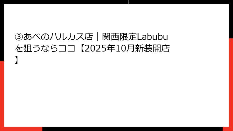 ③あべのハルカス店｜関西限定Labubuを狙うならココ【2025年10月新装開店】