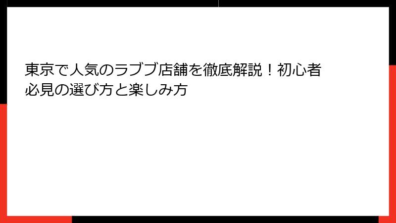 東京で人気のラブブ店舗を徹底解説！初心者必見の選び方と楽しみ方