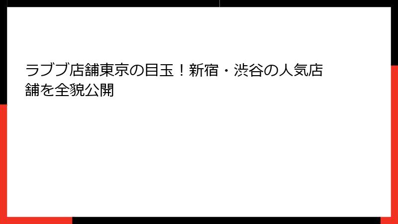 ラブブ店舗東京の目玉！新宿・渋谷の人気店舗を全貌公開