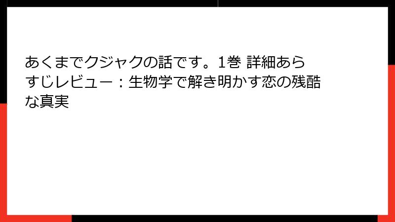 あくまでクジャクの話です。1巻 詳細あらすじレビュー：生物学で解き明かす恋の残酷な真実
