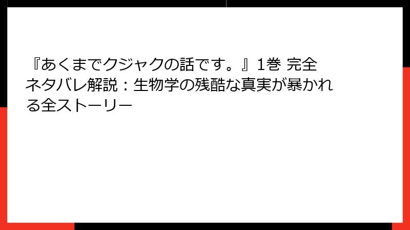 『あくまでクジャクの話です。』1巻 完全ネタバレ解説：生物学の残酷な真実が暴かれる全ストーリー