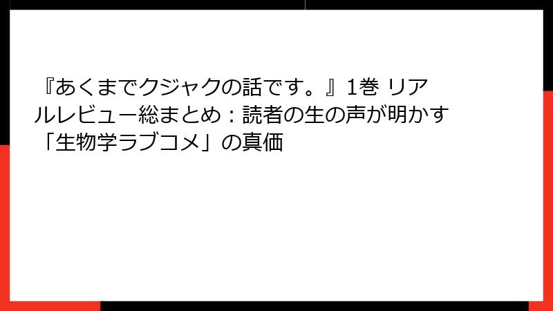 『あくまでクジャクの話です。』1巻 リアルレビュー総まとめ：読者の生の声が明かす「生物学ラブコメ」の真価