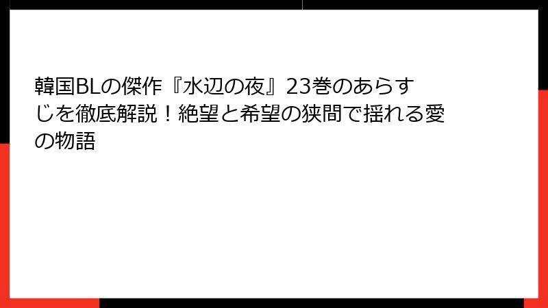 韓国BLの傑作『水辺の夜』23巻のあらすじを徹底解説!絶望と希望の狭間で揺れる愛の物語