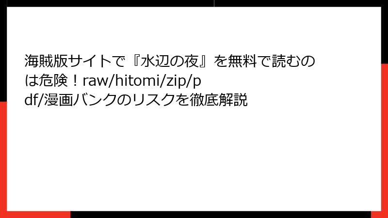 海賊版サイトで『水辺の夜』を無料で読むのは危険!raw/hitomi/zip/pdf/漫画バンクのリスクを徹底解説