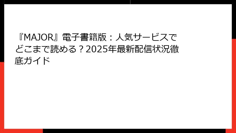 『MAJOR』電子書籍版：人気サービスでどこまで読める？2025年最新配信状況徹底ガイド