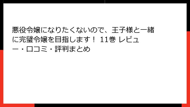 悪役令嬢になりたくないので、王子様と一緒に完璧令嬢を目指します！ 11巻 レビュー・口コミ・評判まとめ