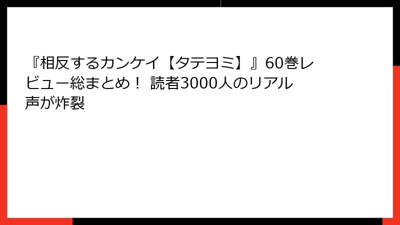 『相反するカンケイ【タテヨミ】』60巻レビュー総まとめ！ 読者3000人のリアル声が炸裂