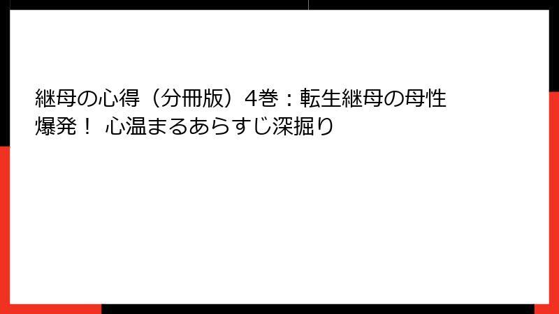 継母の心得（分冊版）4巻：転生継母の母性爆発！ 心温まるあらすじ深掘り