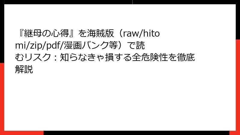 『継母の心得』を海賊版（raw/hitomi/zip/pdf/漫画バンク等）で読むリスク：知らなきゃ損する全危険性を徹底解説