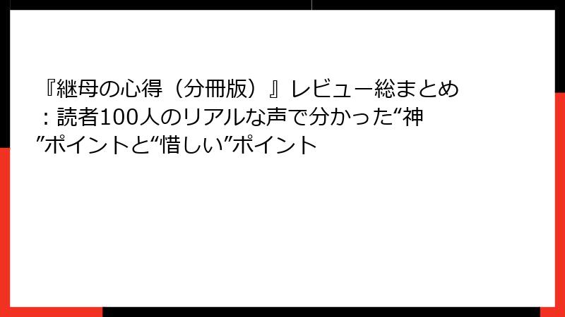 『継母の心得（分冊版）』レビュー総まとめ：読者100人のリアルな声で分かった“神”ポイントと“惜しい”ポイント