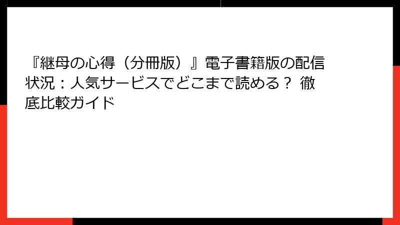 『継母の心得（分冊版）』電子書籍版の配信状況：人気サービスでどこまで読める？ 徹底比較ガイド