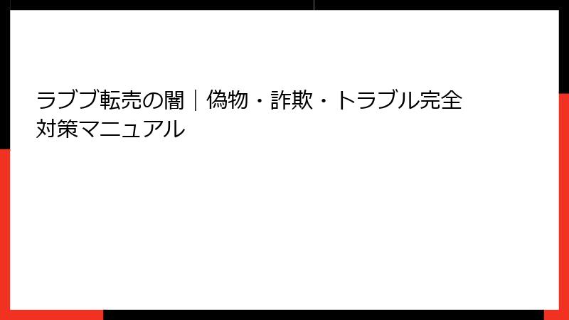 ラブブ転売の闇｜偽物・詐欺・トラブル完全対策マニュアル