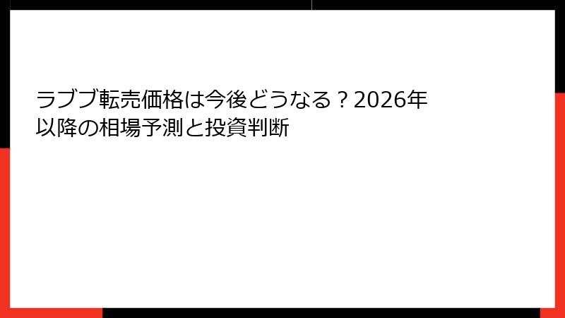 ラブブ転売価格は今後どうなる？2026年以降の相場予測と投資判断