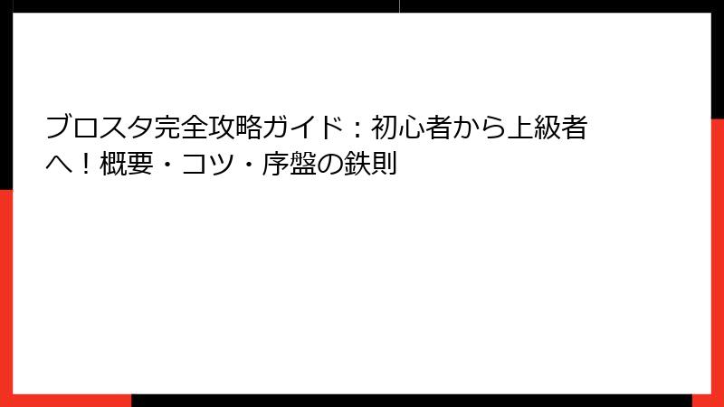 ブロスタ完全攻略ガイド：初心者から上級者へ！概要・コツ・序盤の鉄則