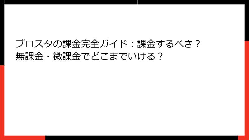 ブロスタの課金完全ガイド：課金するべき？無課金・微課金でどこまでいける？