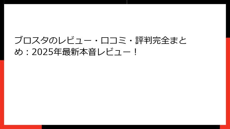 ブロスタのレビュー・口コミ・評判完全まとめ：2025年最新本音レビュー！