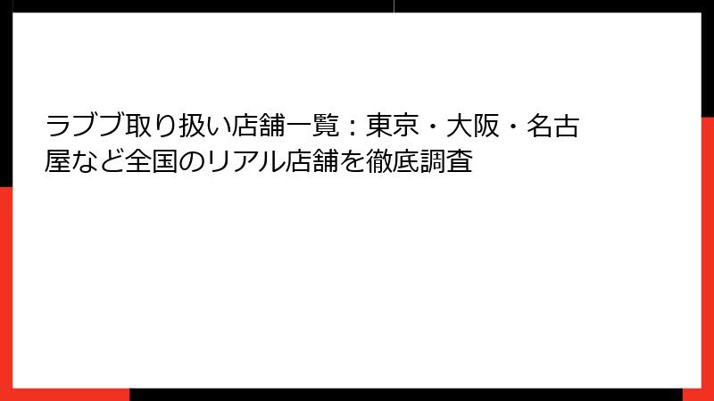 ラブブ取り扱い店舗一覧：東京・大阪・名古屋など全国のリアル店舗を徹底調査