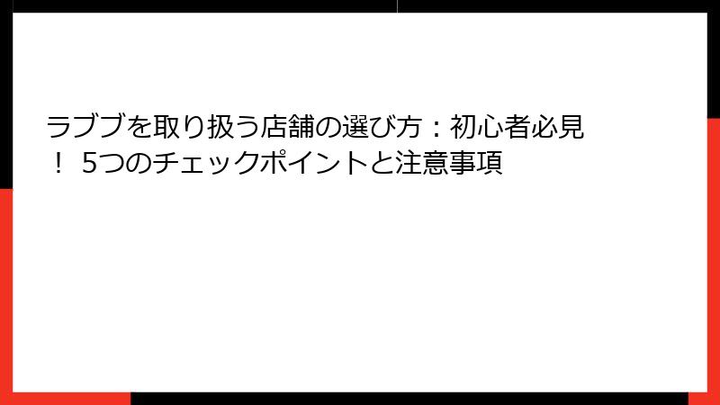 ラブブを取り扱う店舗の選び方：初心者必見！ 5つのチェックポイントと注意事項
