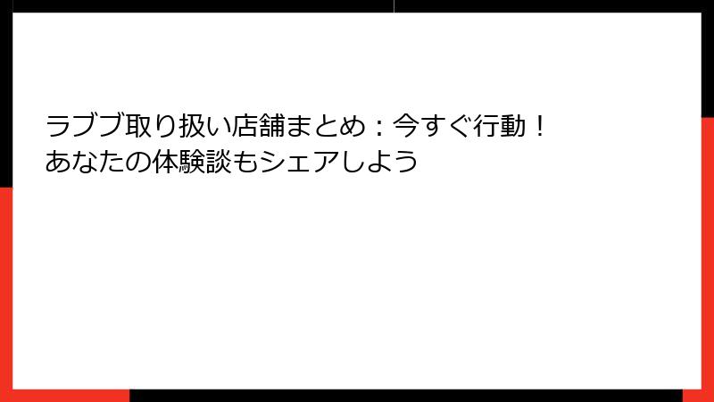 ラブブ取り扱い店舗まとめ：今すぐ行動！ あなたの体験談もシェアしよう