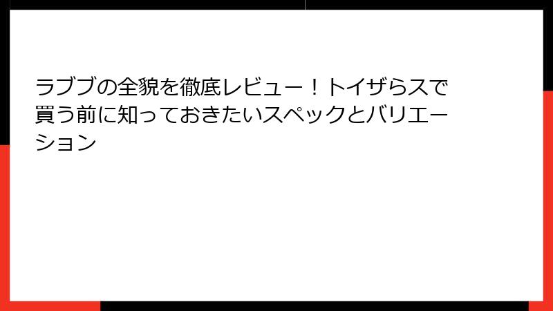 ラブブの全貌を徹底レビュー！トイザらスで買う前に知っておきたいスペックとバリエーション