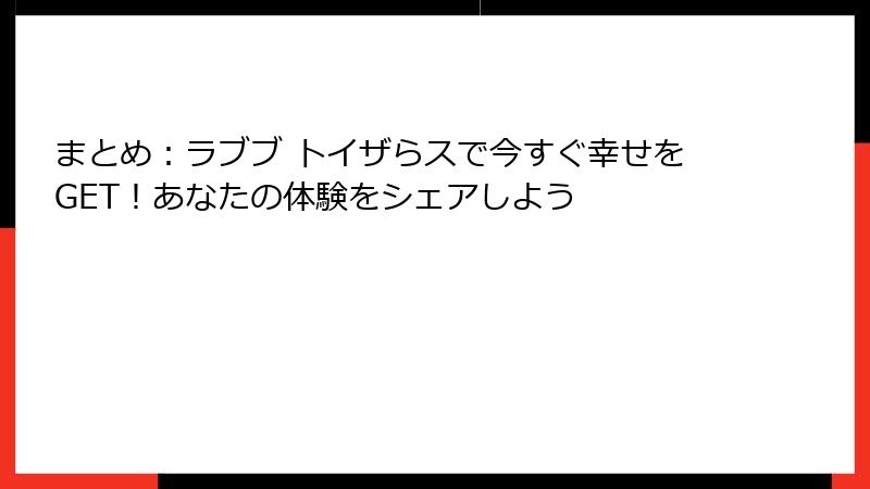 まとめ：ラブブ トイザらスで今すぐ幸せをGET！あなたの体験をシェアしよう