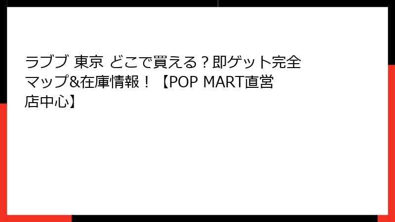 ラブブ 東京 どこで買える？即ゲット完全マップ&在庫情報！【POP MART直営店中心】