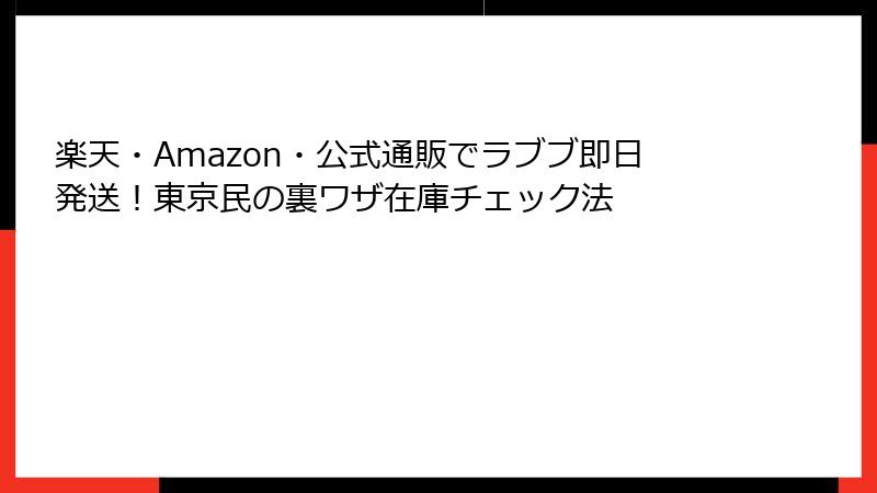 楽天・Amazon・公式通販でラブブ即日発送！東京民の裏ワザ在庫チェック法
