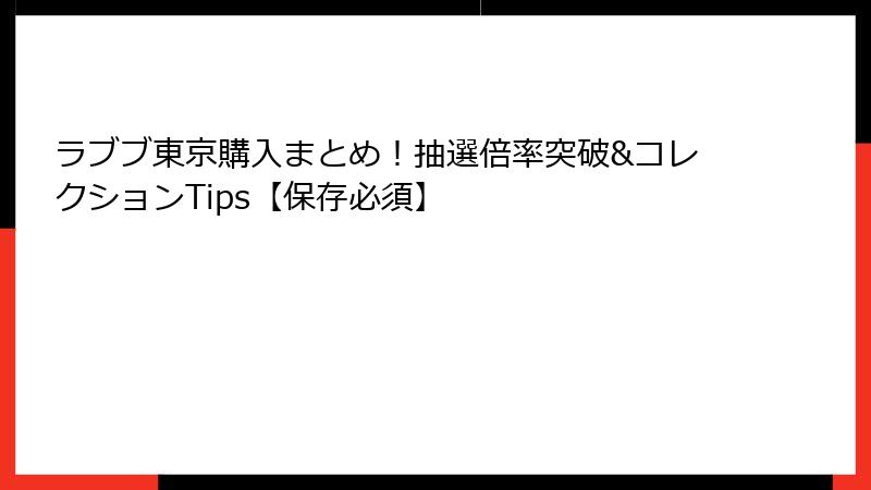 ラブブ東京購入まとめ！抽選倍率突破&コレクションTips【保存必須】