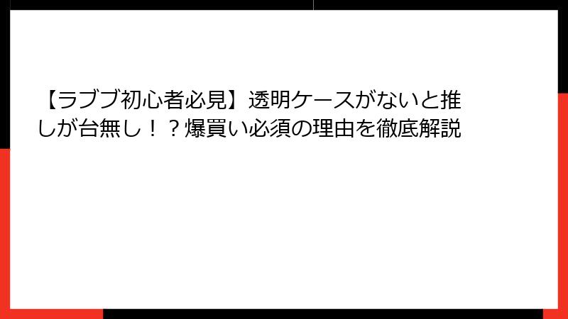【ラブブ初心者必見】透明ケースがないと推しが台無し！？爆買い必須の理由を徹底解説