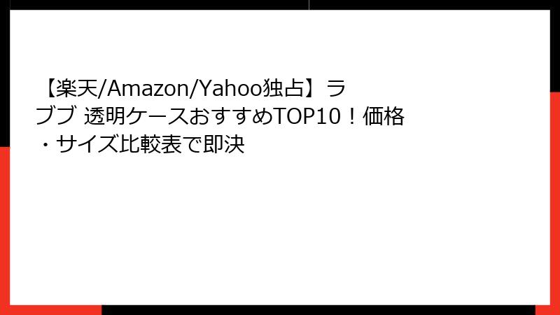 【楽天/Amazon/Yahoo独占】ラブブ 透明ケースおすすめTOP10！価格・サイズ比較表で即決