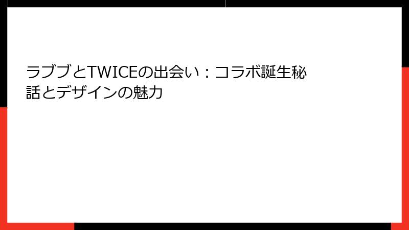 ラブブとTWICEの出会い：コラボ誕生秘話とデザインの魅力
