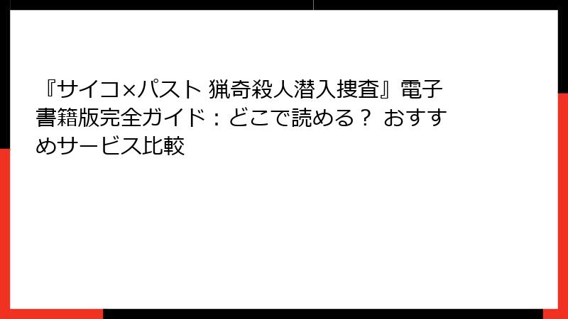 『サイコ×パスト 猟奇殺人潜入捜査』電子書籍版完全ガイド：どこで読める？ おすすめサービス比較