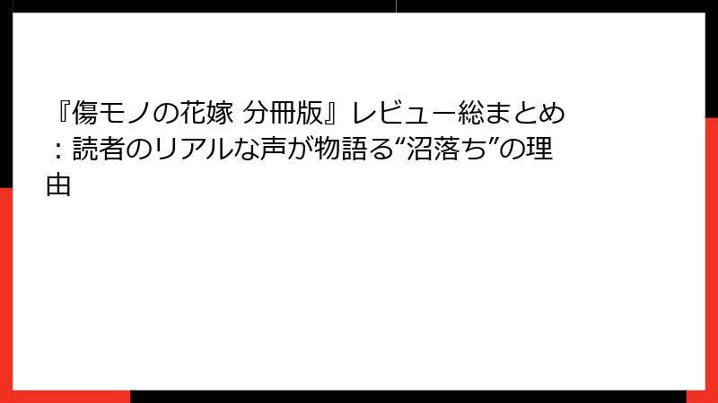 『傷モノの花嫁 分冊版』レビュー総まとめ:読者のリアルな声が物語る“沼落ち”の理由