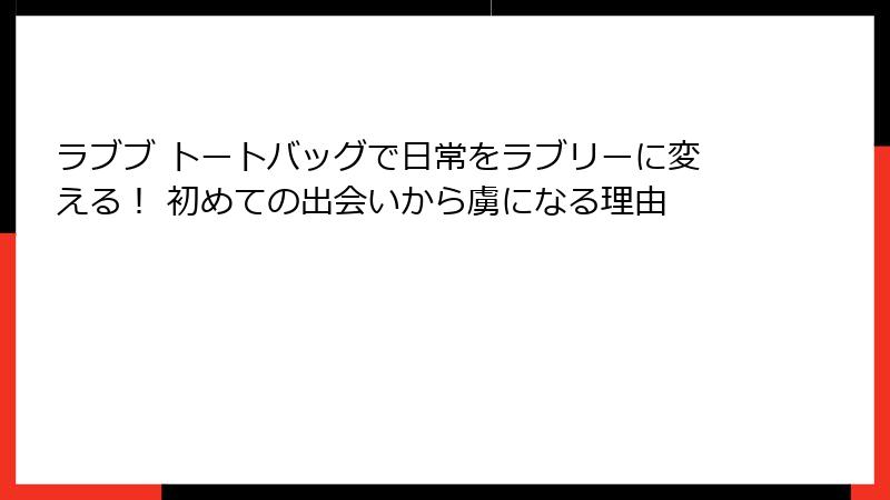 ラブブ トートバッグで日常をラブリーに変える！ 初めての出会いから虜になる理由