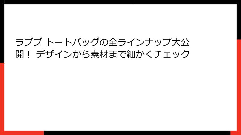ラブブ トートバッグの全ラインナップ大公開！ デザインから素材まで細かくチェック