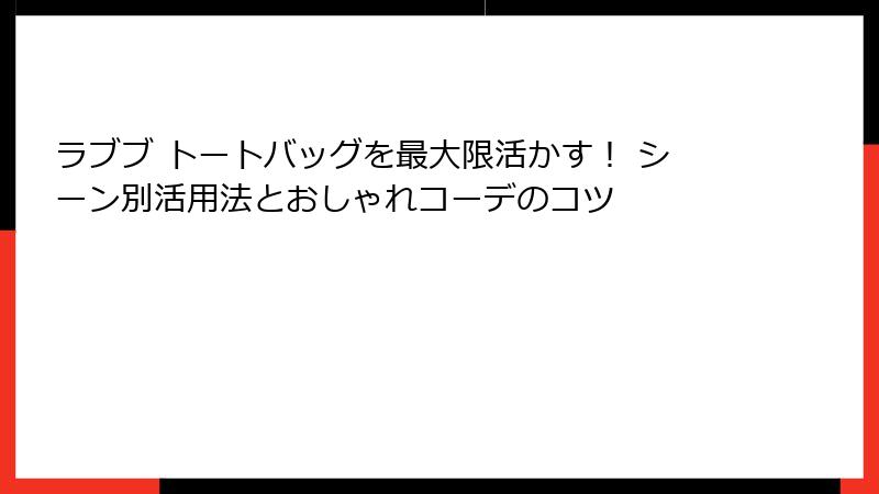 ラブブ トートバッグを最大限活かす！ シーン別活用法とおしゃれコーデのコツ