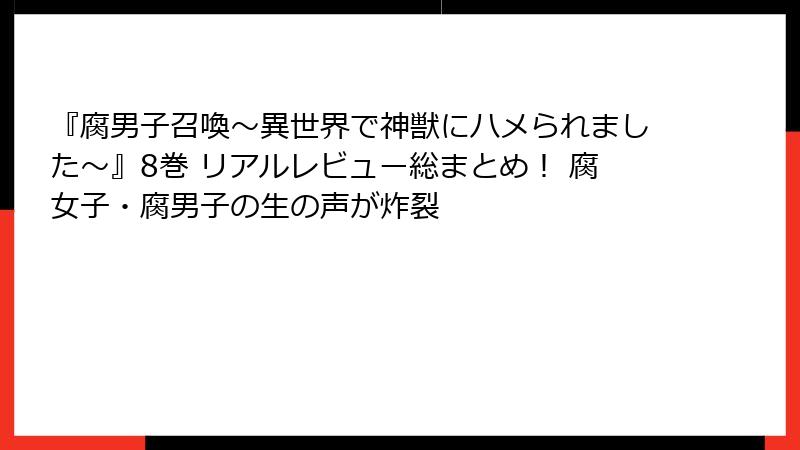 『腐男子召喚~異世界で神獣にハメられました~』8巻 リアルレビュー総まとめ! 腐女子・腐男子の生の声が炸裂