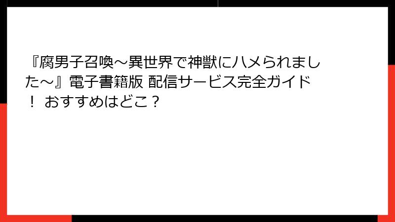 『腐男子召喚~異世界で神獣にハメられました~』電子書籍版 配信サービス完全ガイド! おすすめはどこ?