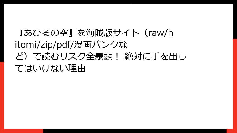 『あひるの空』を海賊版サイト（raw/hitomi/zip/pdf/漫画バンクなど）で読むリスク全暴露！ 絶対に手を出してはいけない理由