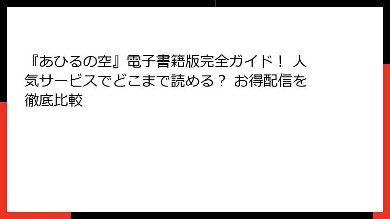 『あひるの空』電子書籍版完全ガイド！ 人気サービスでどこまで読める？ お得配信を徹底比較