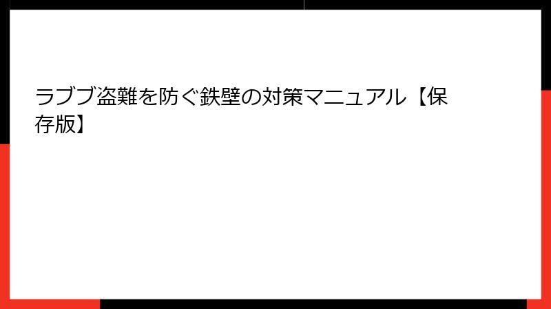 ラブブ盗難を防ぐ鉄壁の対策マニュアル【保存版】