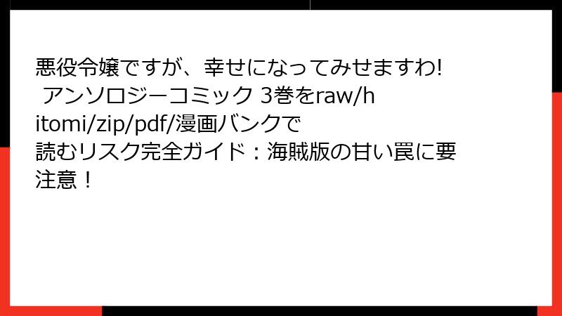 悪役令嬢ですが、幸せになってみせますわ! アンソロジーコミック 3巻をraw/hitomi/zip/pdf/漫画バンクで読むリスク完全ガイド：海賊版の甘い罠に要注意！