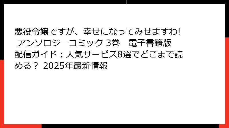 悪役令嬢ですが、幸せになってみせますわ! アンソロジーコミック 3巻　電子書籍版配信ガイド：人気サービス8選でどこまで読める？ 2025年最新情報