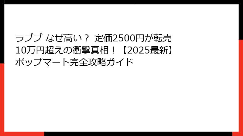 ラブブ なぜ高い? 定価2500円が転売10万円超えの衝撃真相!【2025最新】ポップマート完全攻略ガイド