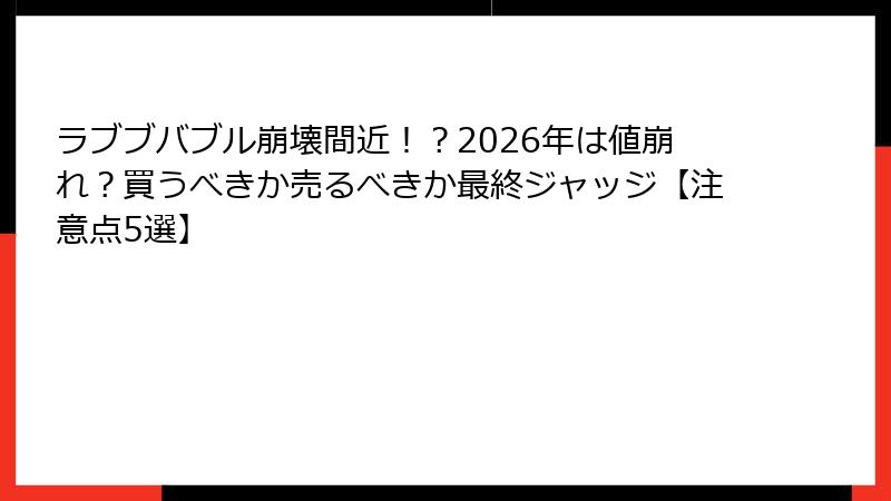 ラブブバブル崩壊間近!?2026年は値崩れ?買うべきか売るべきか最終ジャッジ【注意点5選】