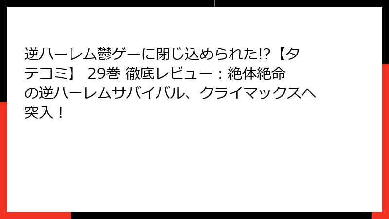 逆ハーレム鬱ゲーに閉じ込められた!?【タテヨミ】 29巻 徹底レビュー：絶体絶命の逆ハーレムサバイバル、クライマックスへ突入！