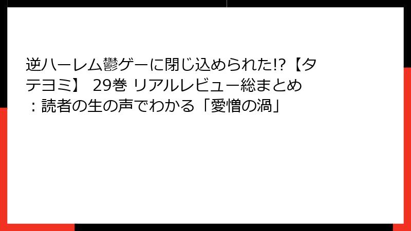 逆ハーレム鬱ゲーに閉じ込められた!?【タテヨミ】 29巻 リアルレビュー総まとめ：読者の生の声でわかる「愛憎の渦」