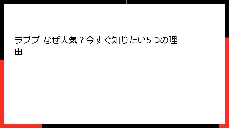 ラブブ なぜ人気？今すぐ知りたい5つの理由