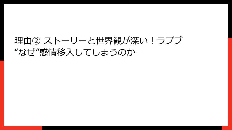 理由② ストーリーと世界観が深い！ラブブ“なぜ”感情移入してしまうのか