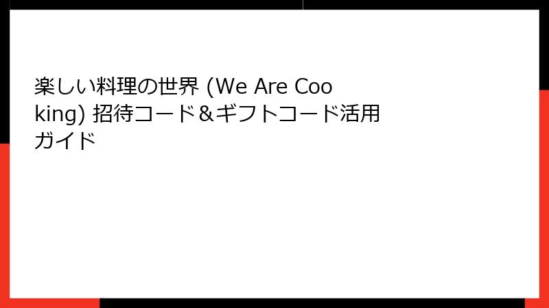 楽しい料理の世界 (We Are Cooking) 招待コード＆ギフトコード活用ガイド